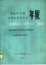 中国科学院近代物理研究所年报 1985