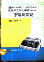 面向dBASE & FoxBASE数据库自动化系统 DAS 原理与实现