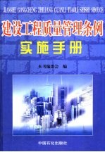 建设工程质量管理条例实施手册