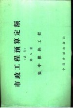 市政工程预算定额 试行 第8册 集中供热工程