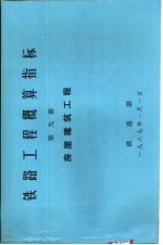 铁路工程概算指标 第9册 房屋建筑工程