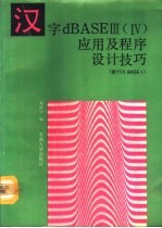 汉字dBASEⅢ Ⅳ应用及程序设计技巧 含FoxBASE+ 第2版