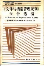 《文件与档案管理规划》报告选编