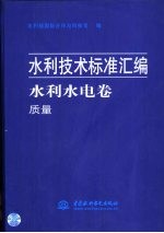 水利技术标准汇编 水利水电卷 质量