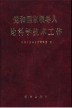 党和国家领导人论科学技术工作