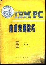 IBM-PC高级实用技巧