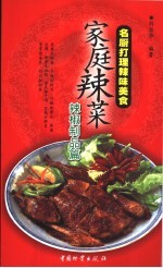 家庭辣菜 名厨打理辣味美食 辣椒制品篇