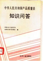 中华人民共和国产品质量法知识问答