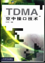 TDMA空中接口技术