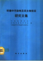 环境中污染物及其生物效应研究文集