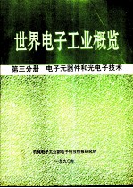 世界电子工业概览  第3分册  电子元器件和光电子技术