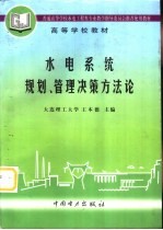 水电系统规划、管理决策方法论