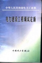 电力建设工程调试定额