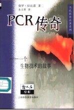 PCR传奇-一个生物技术的故事