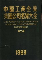 中国工商企业集团公司名录大全 第3卷