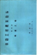 铁路工程概算指标  第4册  轨道工程