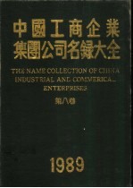 中国工商企业集团公司名录大全 第8卷