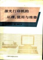 激光打印机的原理、使用与维修