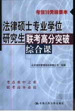 法律硕士专业学位研究生联考高分突破 综合课