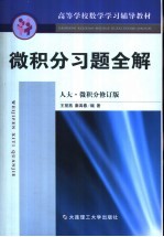 微积分习题全解  人大微积分修订版