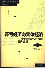 符号经济与实体经济 金融全球化时代的经济分析