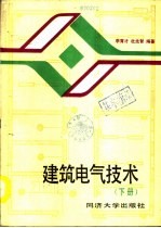 建筑电气技术 下