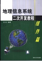 地理信息系统二次开发教程 组件篇