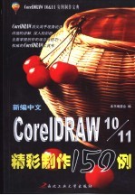 新编中文CorelDRAW 10/11精彩制作150例