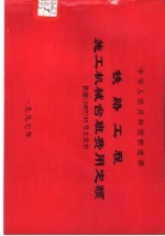 中华人民共和国铁道部铁路工程施工机械台班费用定额 铁建199755号文发布