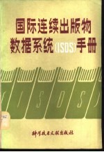 国际连续出版物数据系统 ISDS 手册