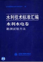 水利技术标准汇编 水利水电卷 勘测试验方法