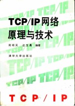 TCP/IP网络原理与技术