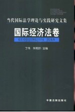 当代国际法学理论与实践研究文集 国际经济法卷