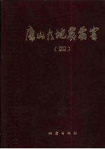 唐山大地震震害 第4册