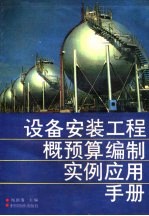 设备安装工程概预算编制实例应用手册