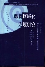 教育区域化发展研究 地区经济发展不平衡对教育的影响