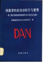 档案资料的自动标引与管理 第二届计算机管理档案学术讨论会论文集