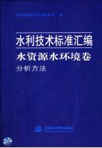 水利技术标准汇编 水资源水环境卷 分析方法