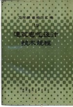 工程建设规范汇编 19 建筑电气设计技术规程