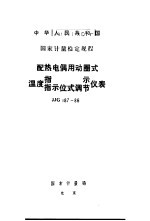 中华人民共和国国家计量检定规程 配热电偶用动圈式 温度指示 指示位式调节仪表 JJG187-86