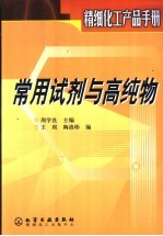 精细化工产品手册 常用试剂与高纯物