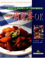 一周晚餐OK