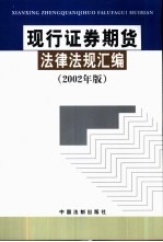 现行证券期货法律法规汇编 2002年版