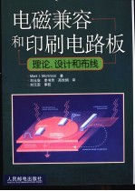电磁兼容和印刷电路板 理论、设计和布线