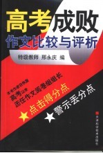 高考成败作文比较与评析