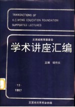 王宽诚教育基金会学术讲座汇编 第12集