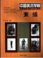 中国美术学院具象表现绘画作品与教学 素描