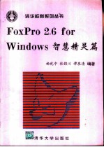 FoxPro 2.6 for Windows智慧精灵篇