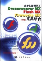 超梦幻劲爆网页Dreamweaver MX Flash MX Fireworks MX完美结合