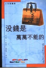 人生珍藏版 婚姻六步 没钱是万万不能的